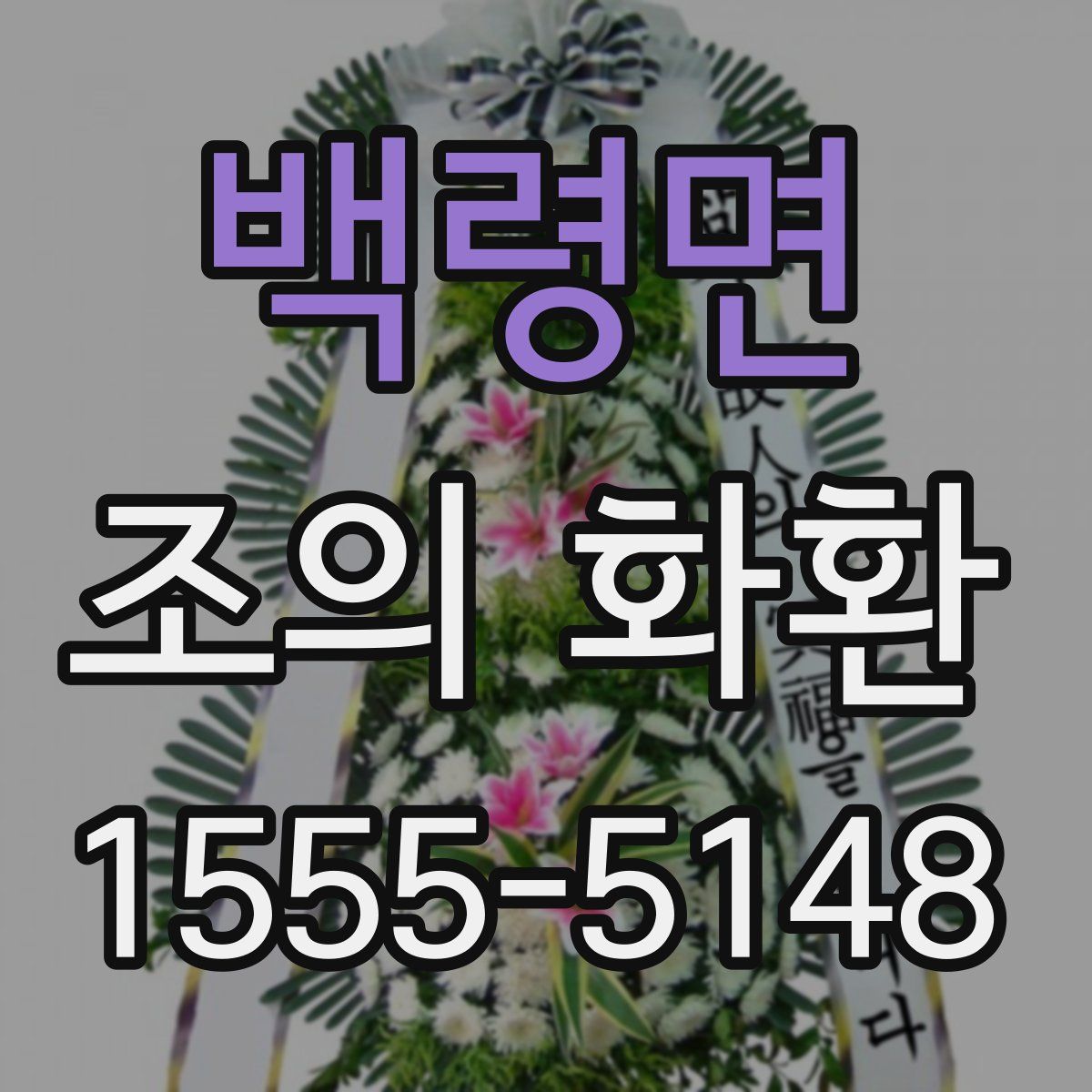 백령면 조의 화환