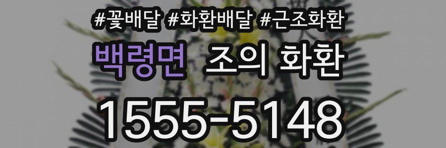 백령면 조의 화환