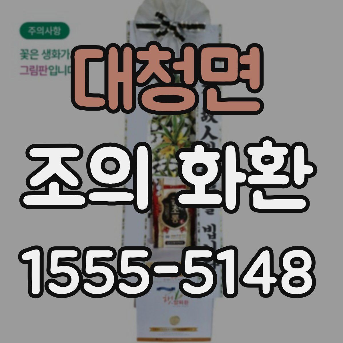 대청면 조의 화환