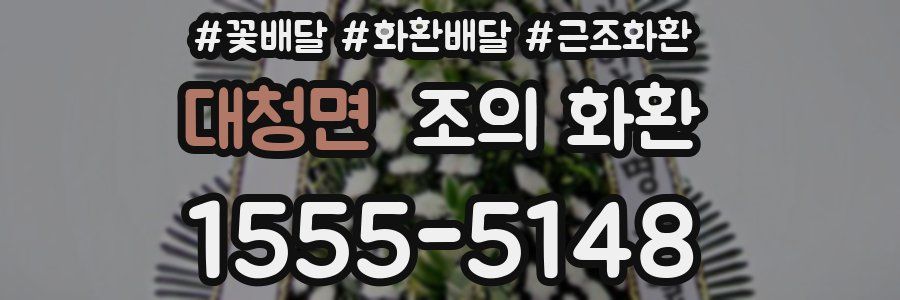 대청면 조의 화환