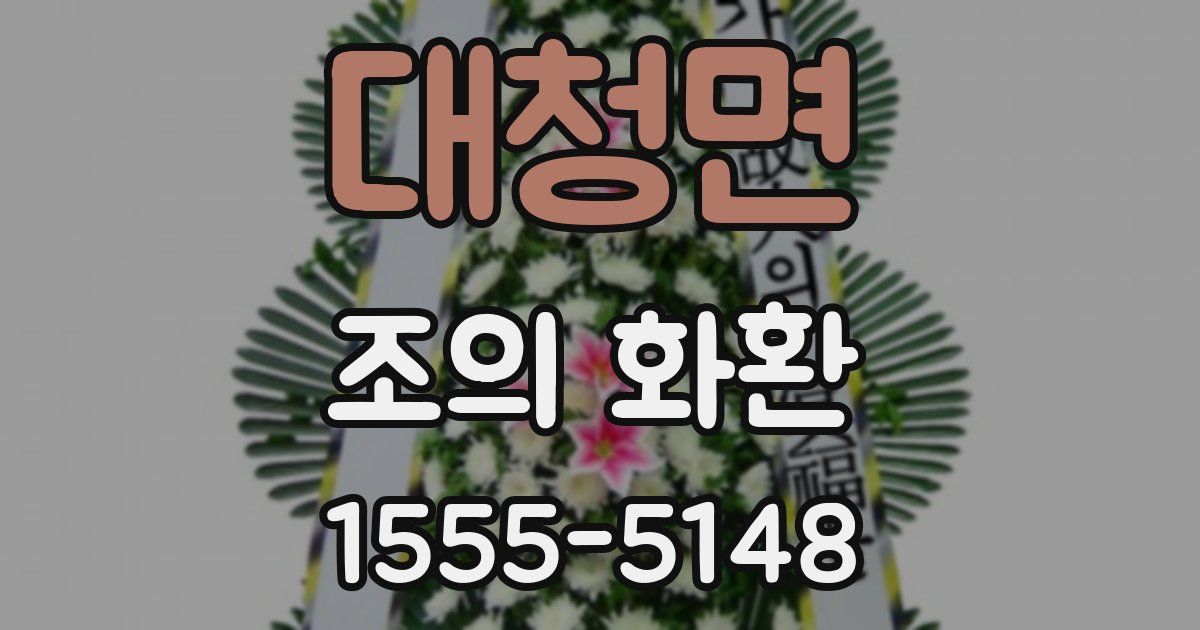 대청면 조의 화환