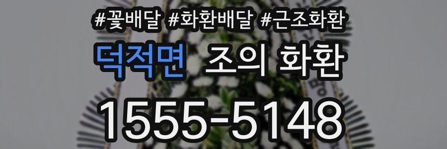 덕적면 조의 화환