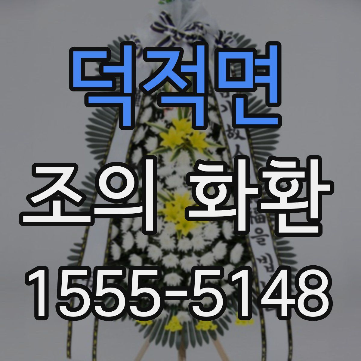 덕적면 조의 화환