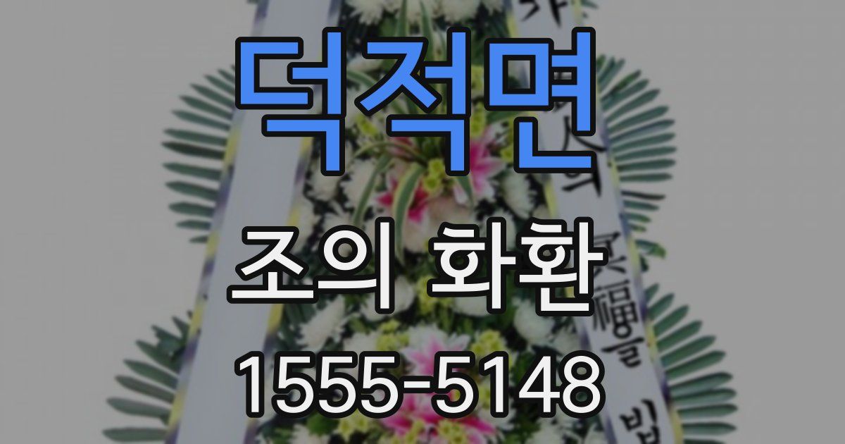 덕적면 조의 화환