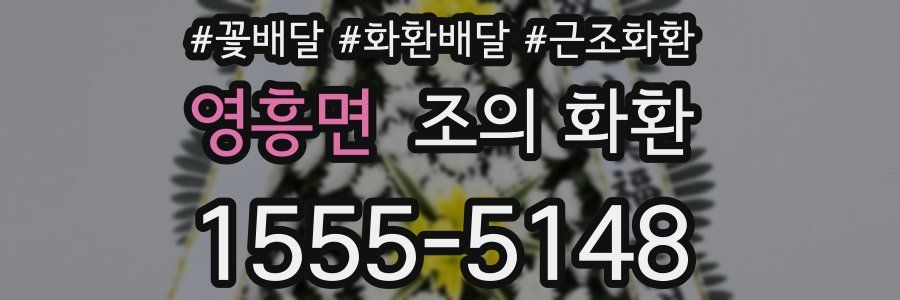 영흥면 조의 화환
