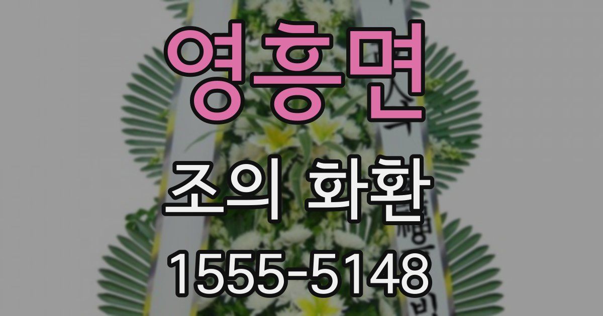 영흥면 조의 화환