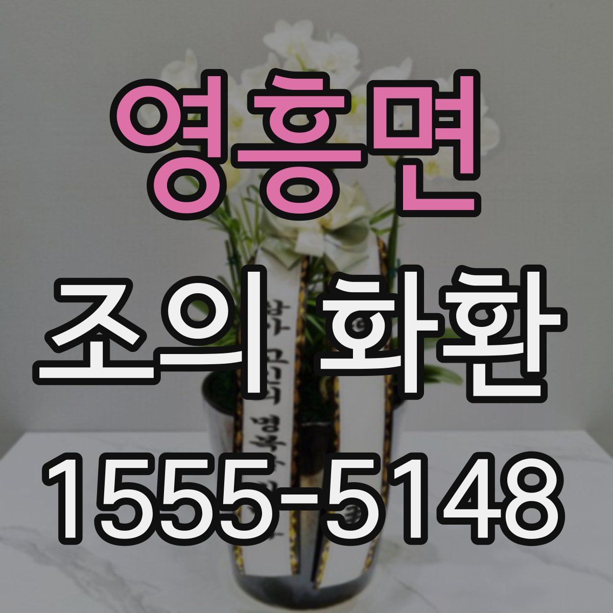 영흥면 조의 화환
