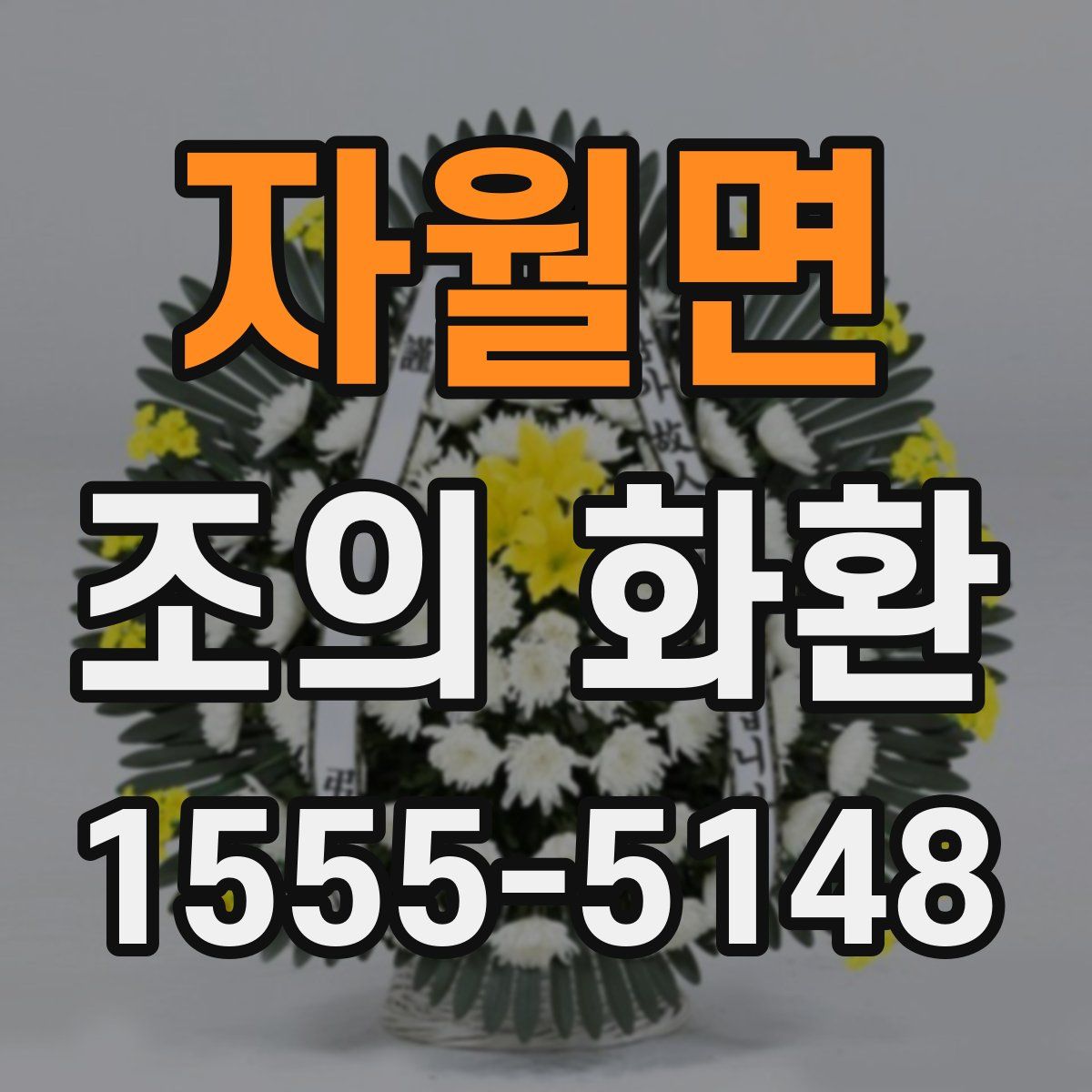 자월면 조의 화환