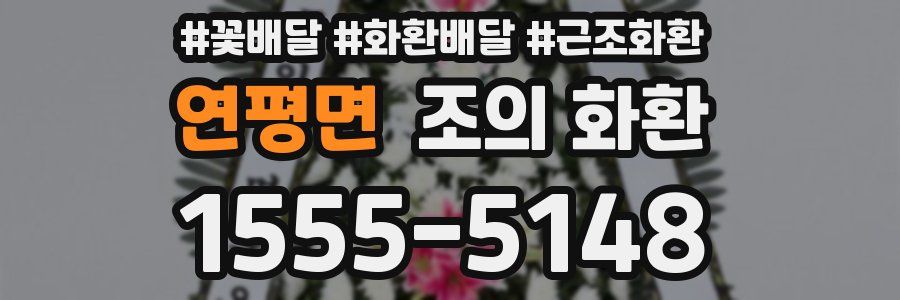 연평면 조의 화환