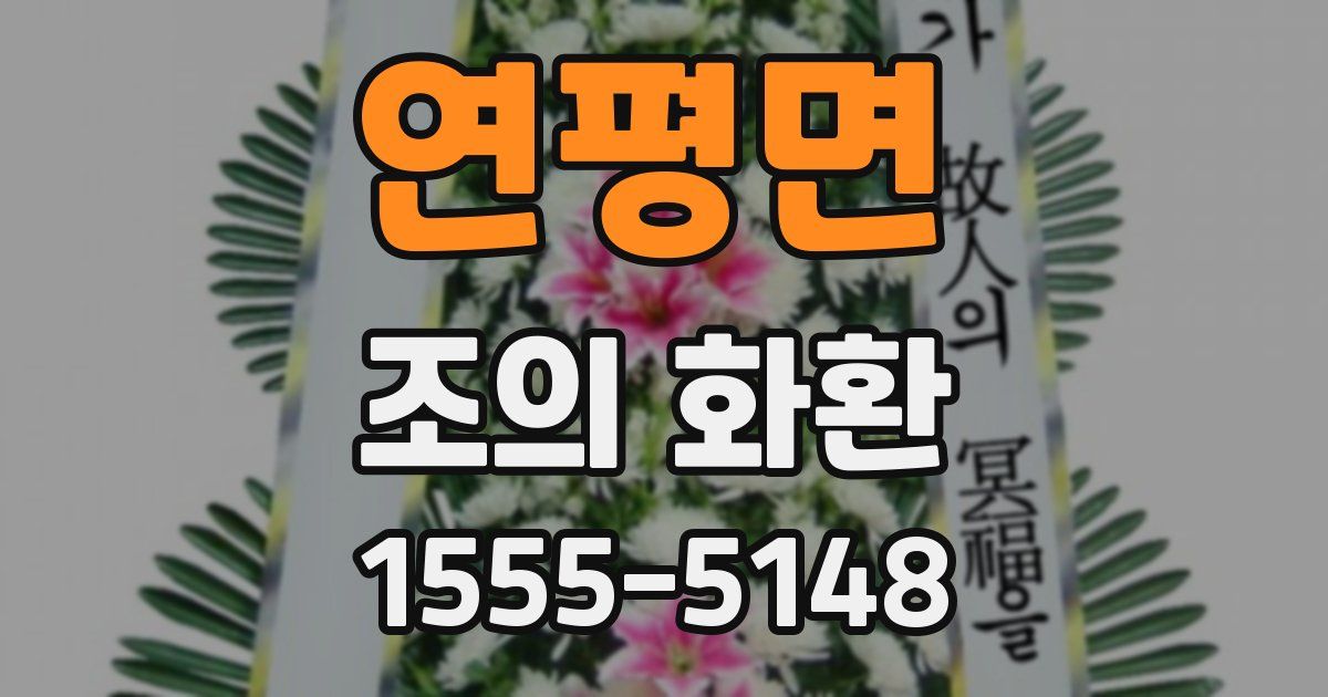 연평면 조의 화환