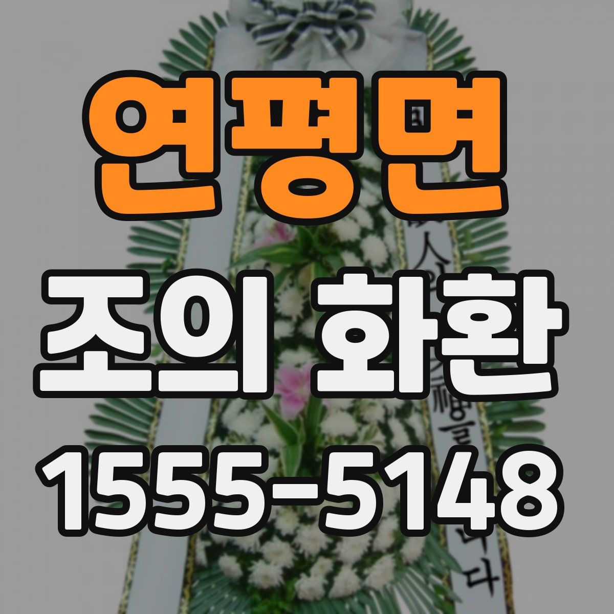 연평면 조의 화환