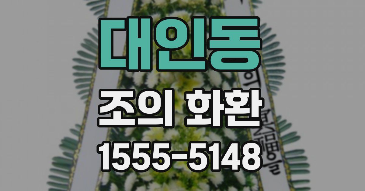 대인동 조의 화환