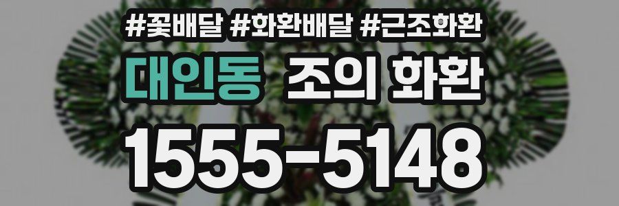 대인동 조의 화환