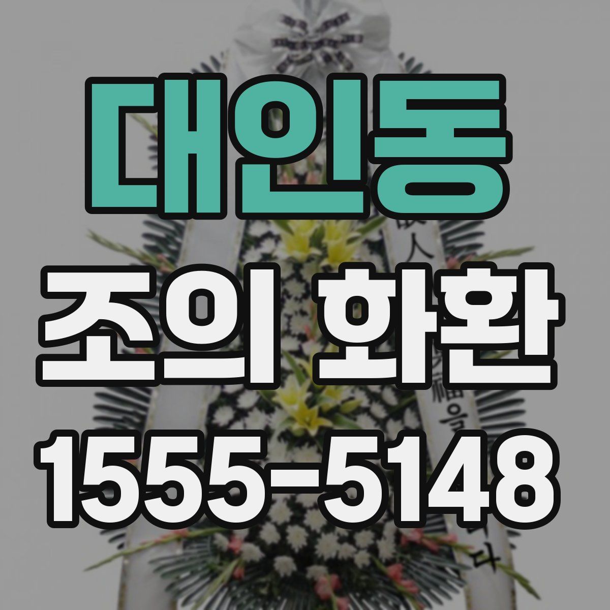 대인동 조의 화환