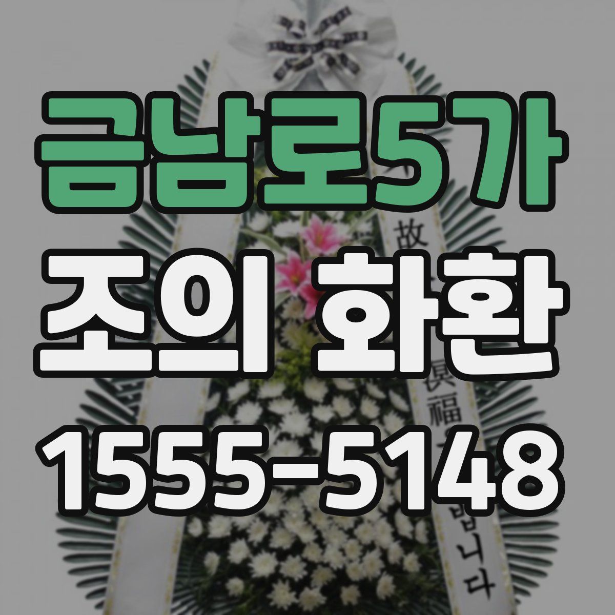 금남로5가 조의 화환