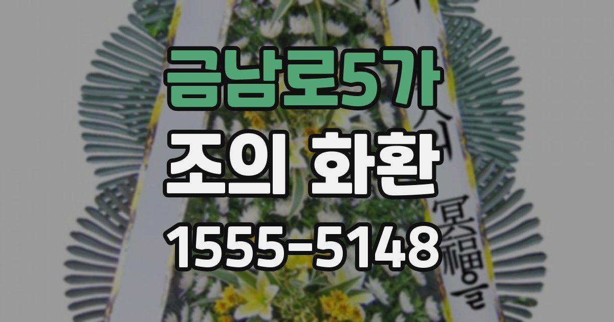 금남로5가 조의 화환