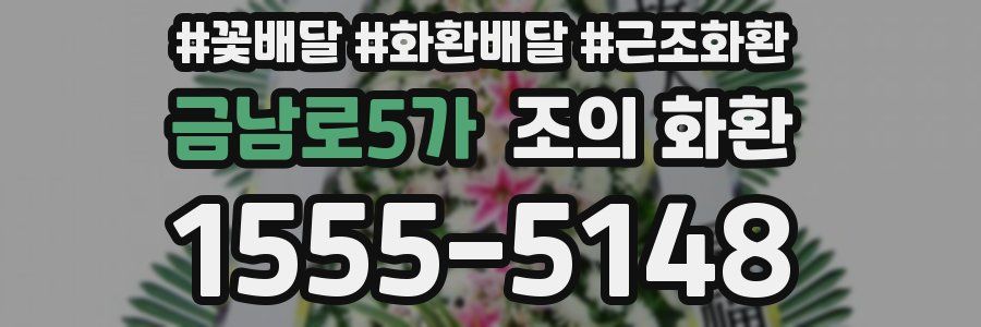 금남로5가 조의 화환