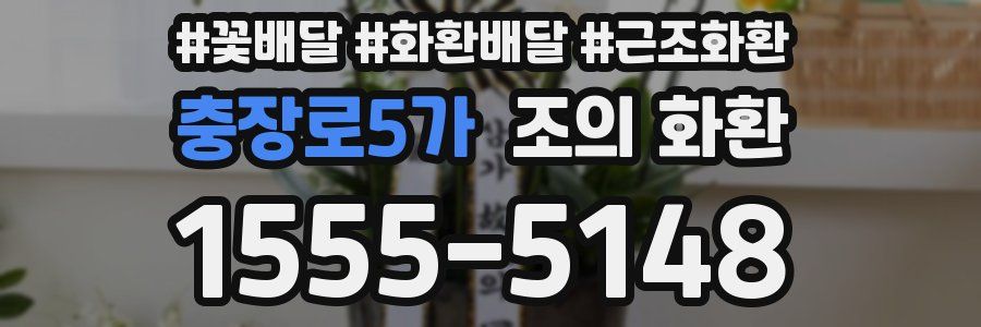 충장로5가 조의 화환