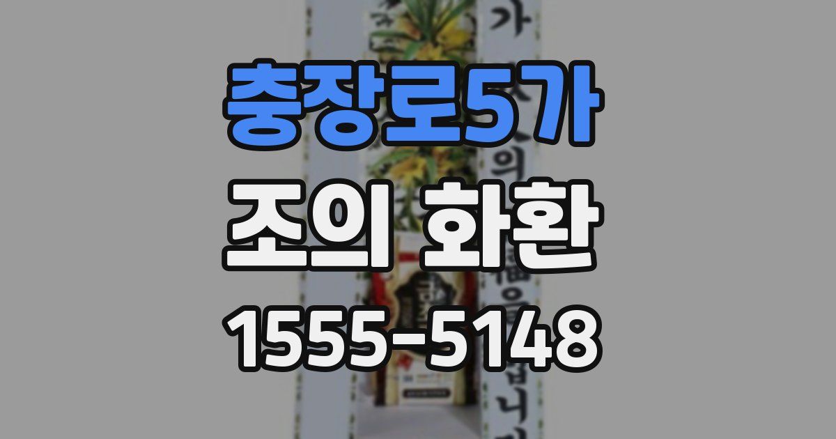 충장로5가 조의 화환