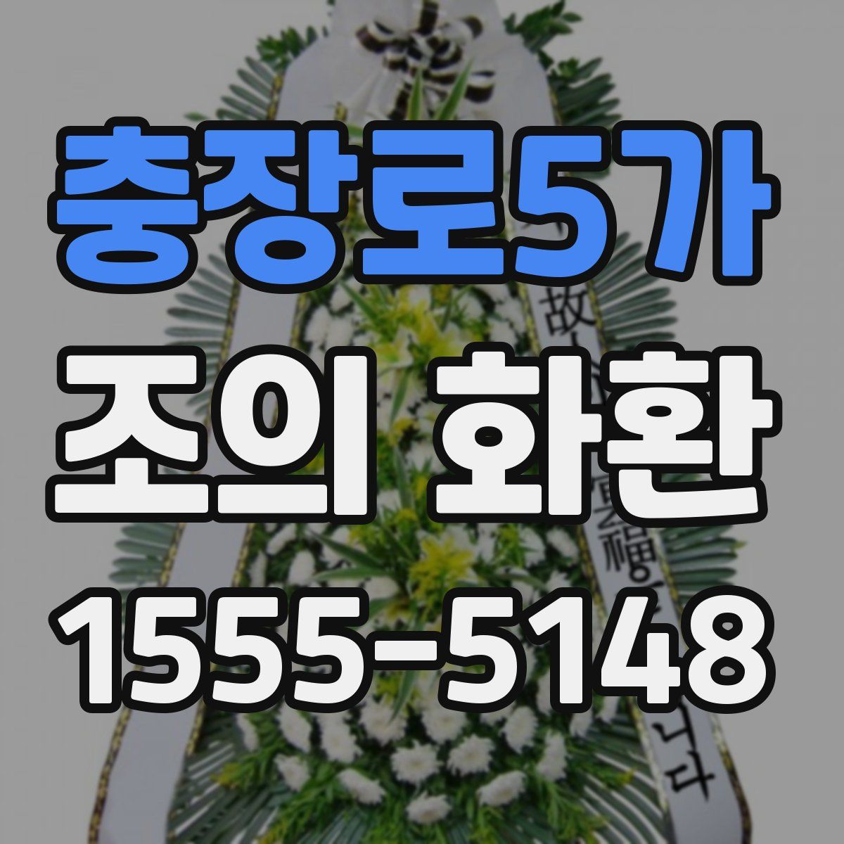 충장로5가 조의 화환