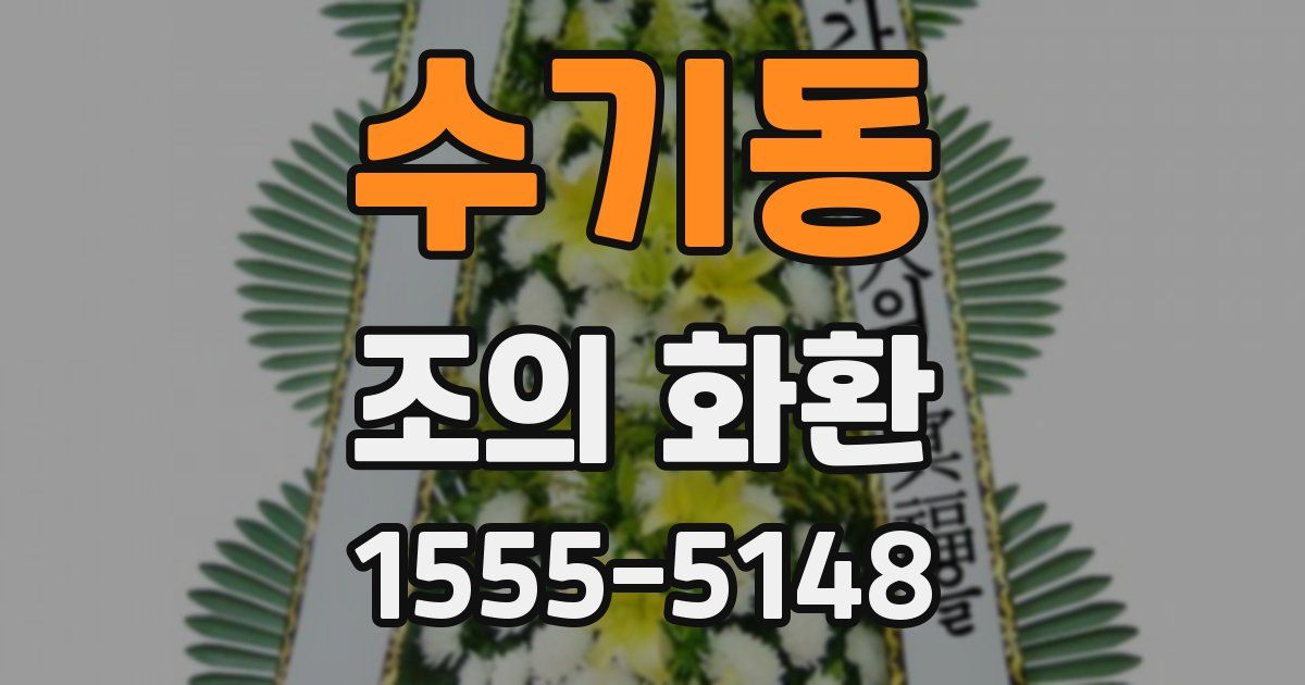 수기동 조의 화환