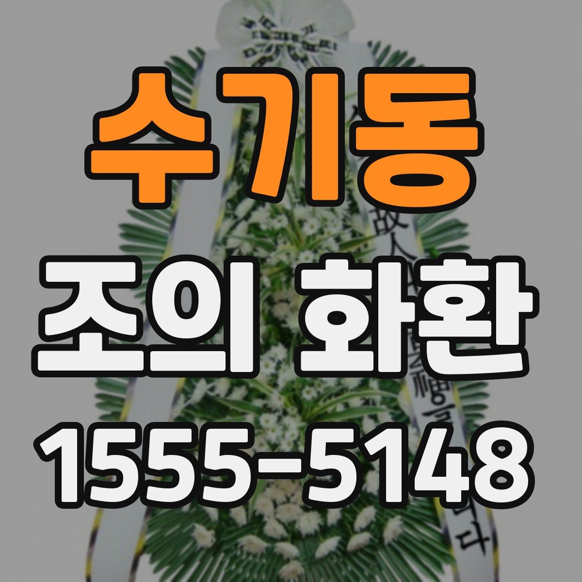수기동 조의 화환