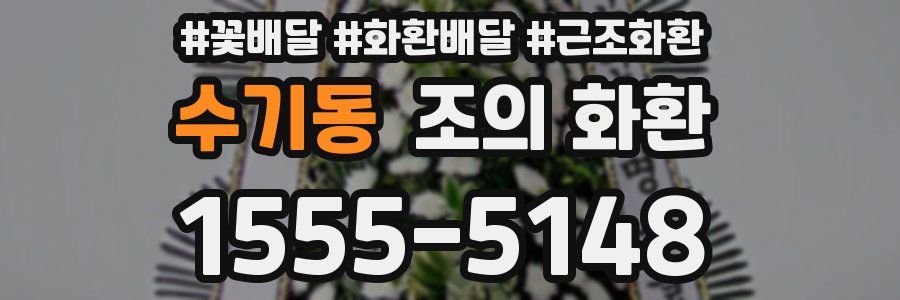 수기동 조의 화환