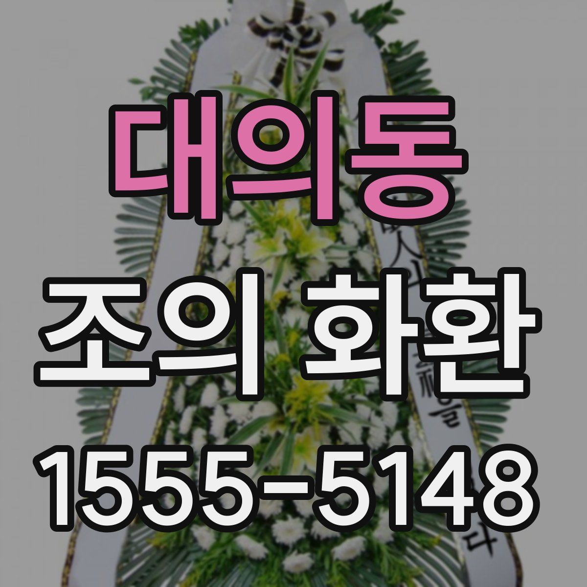 대의동 조의 화환