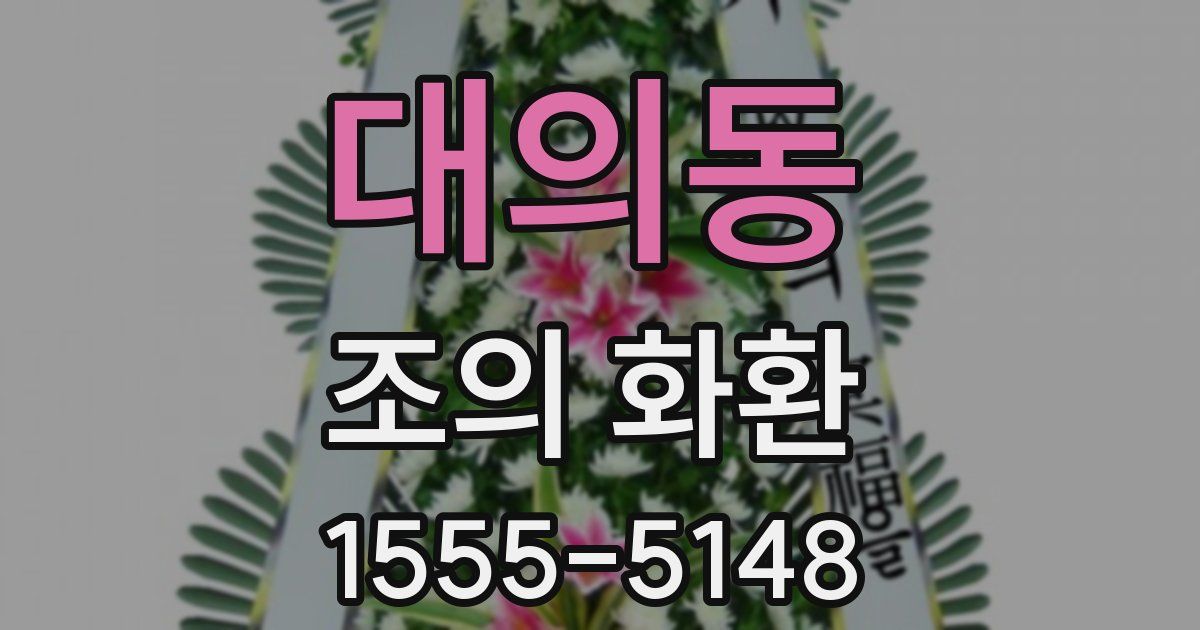 대의동 조의 화환