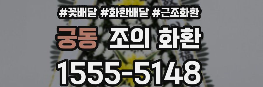 궁동 조의 화환