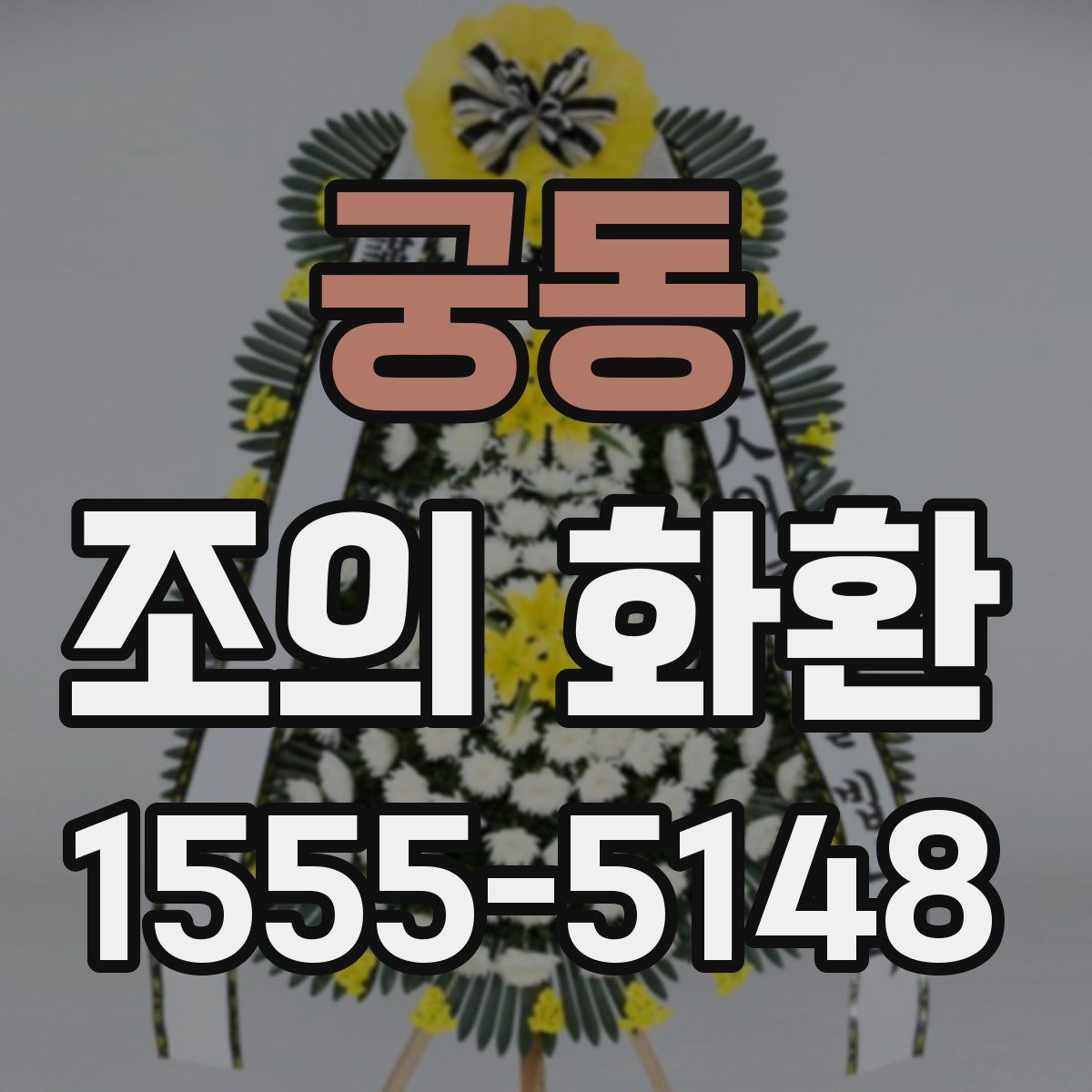 궁동 조의 화환