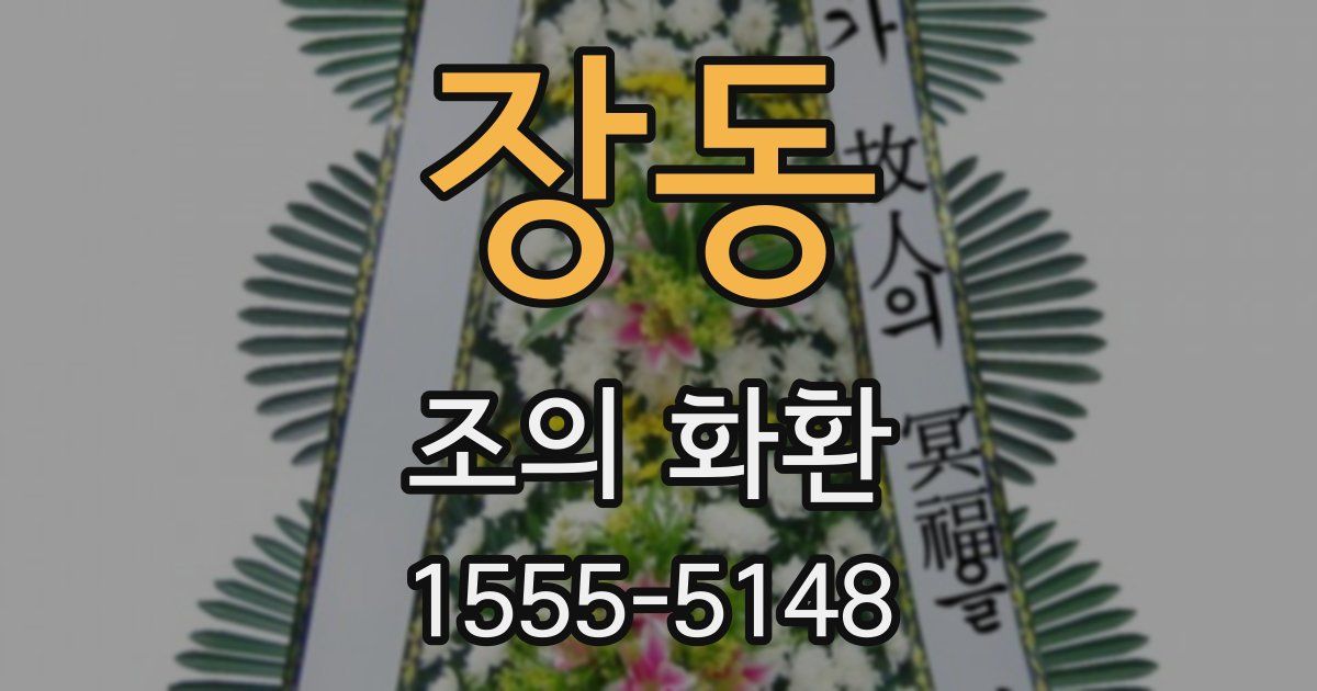 장동 조의 화환