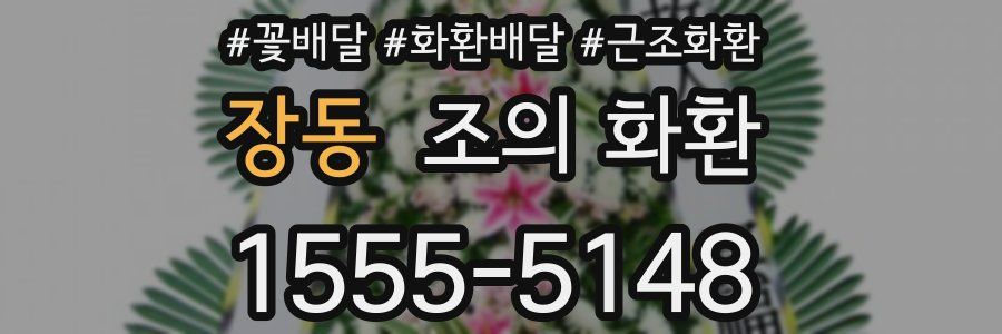장동 조의 화환