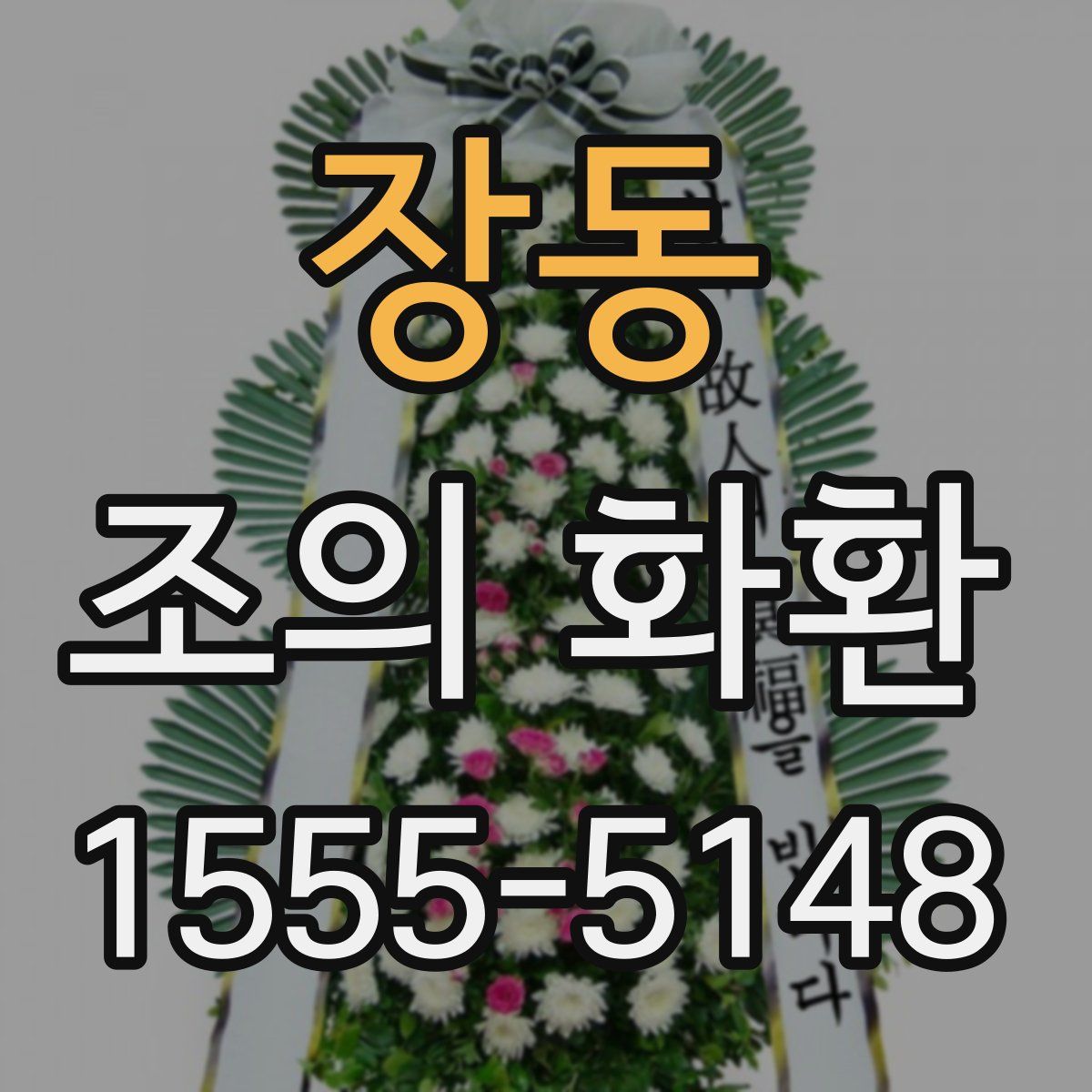 장동 조의 화환
