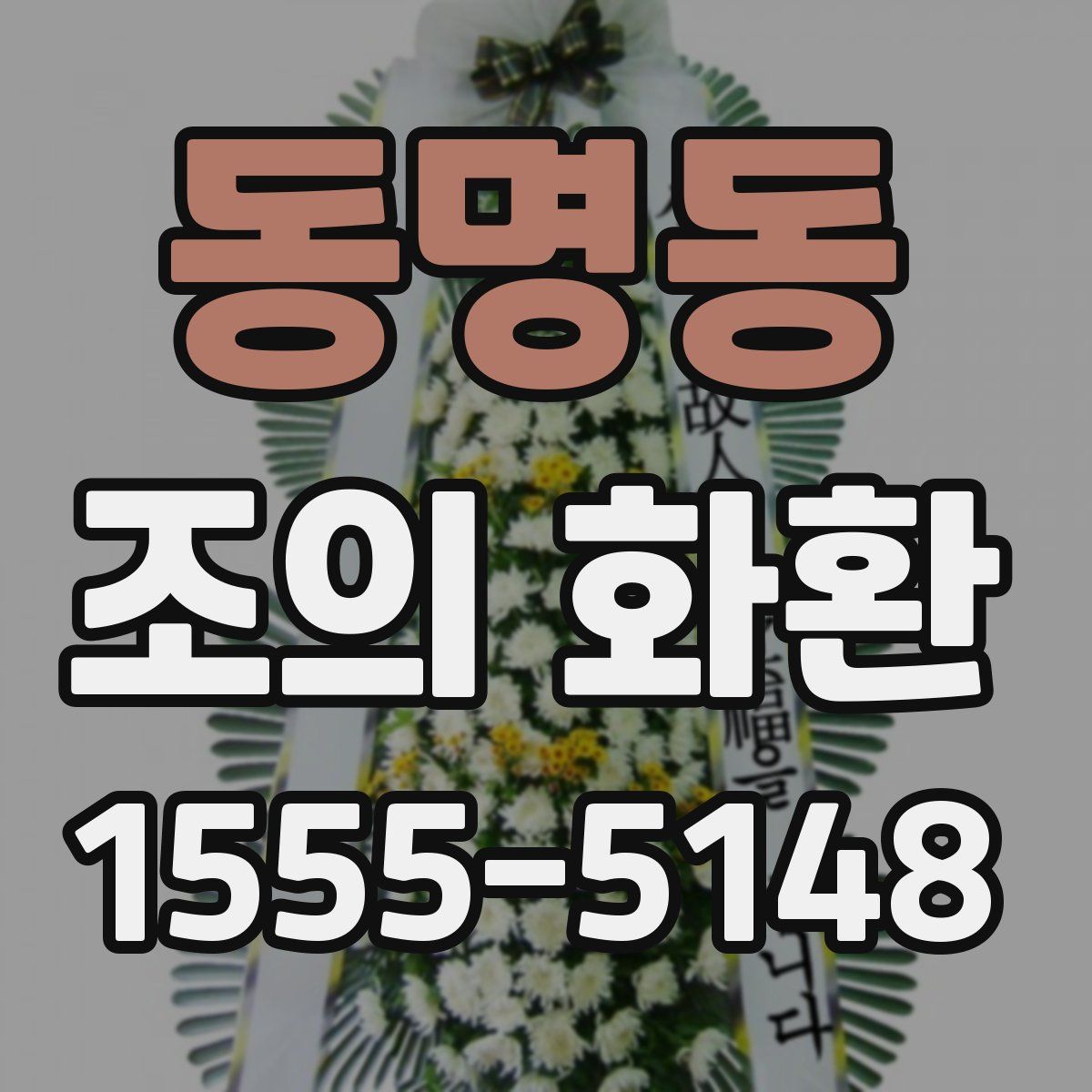동명동 조의 화환