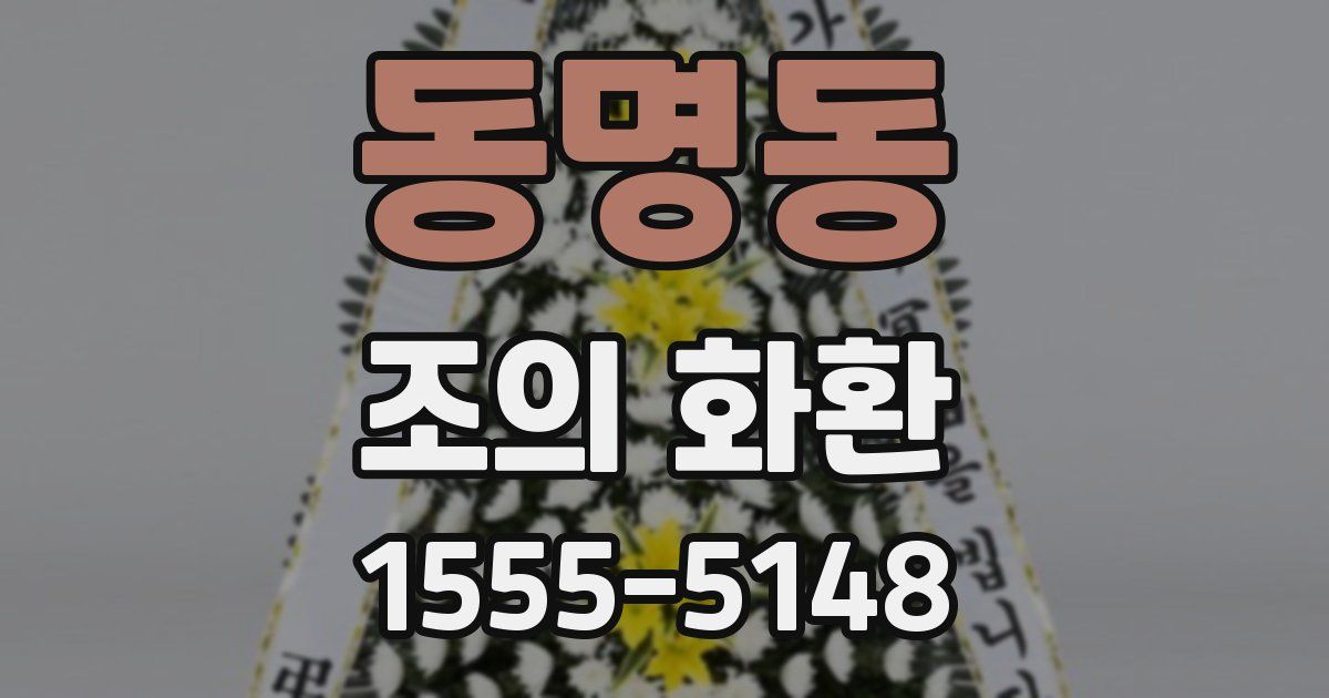 동명동 조의 화환