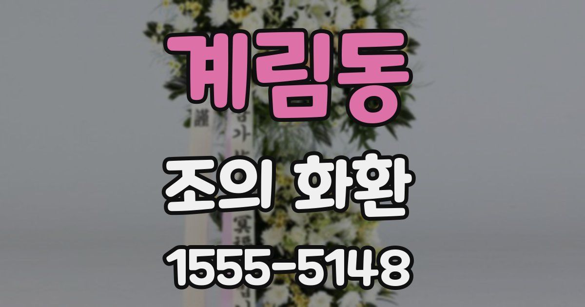 계림동 조의 화환