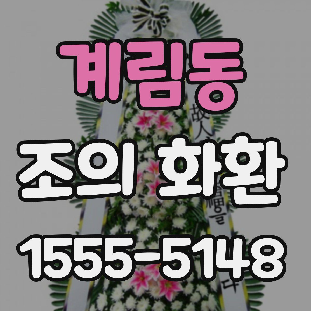 계림동 조의 화환