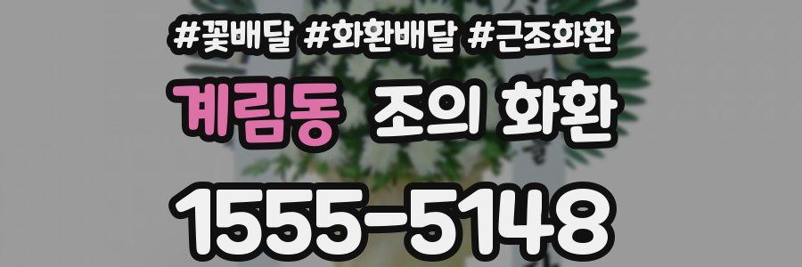 계림동 조의 화환