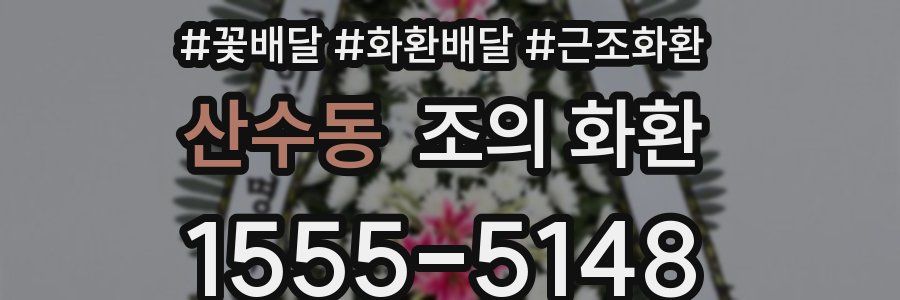 산수동 조의 화환