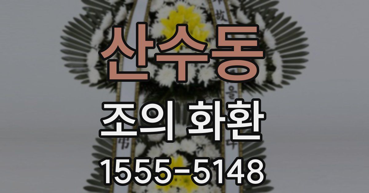 산수동 조의 화환