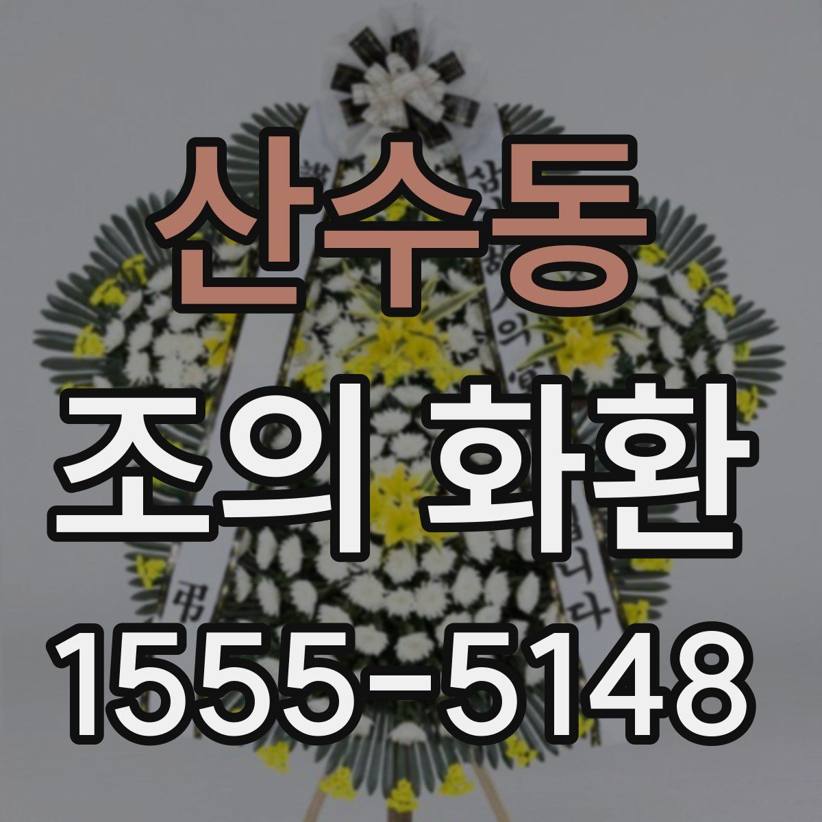 산수동 조의 화환