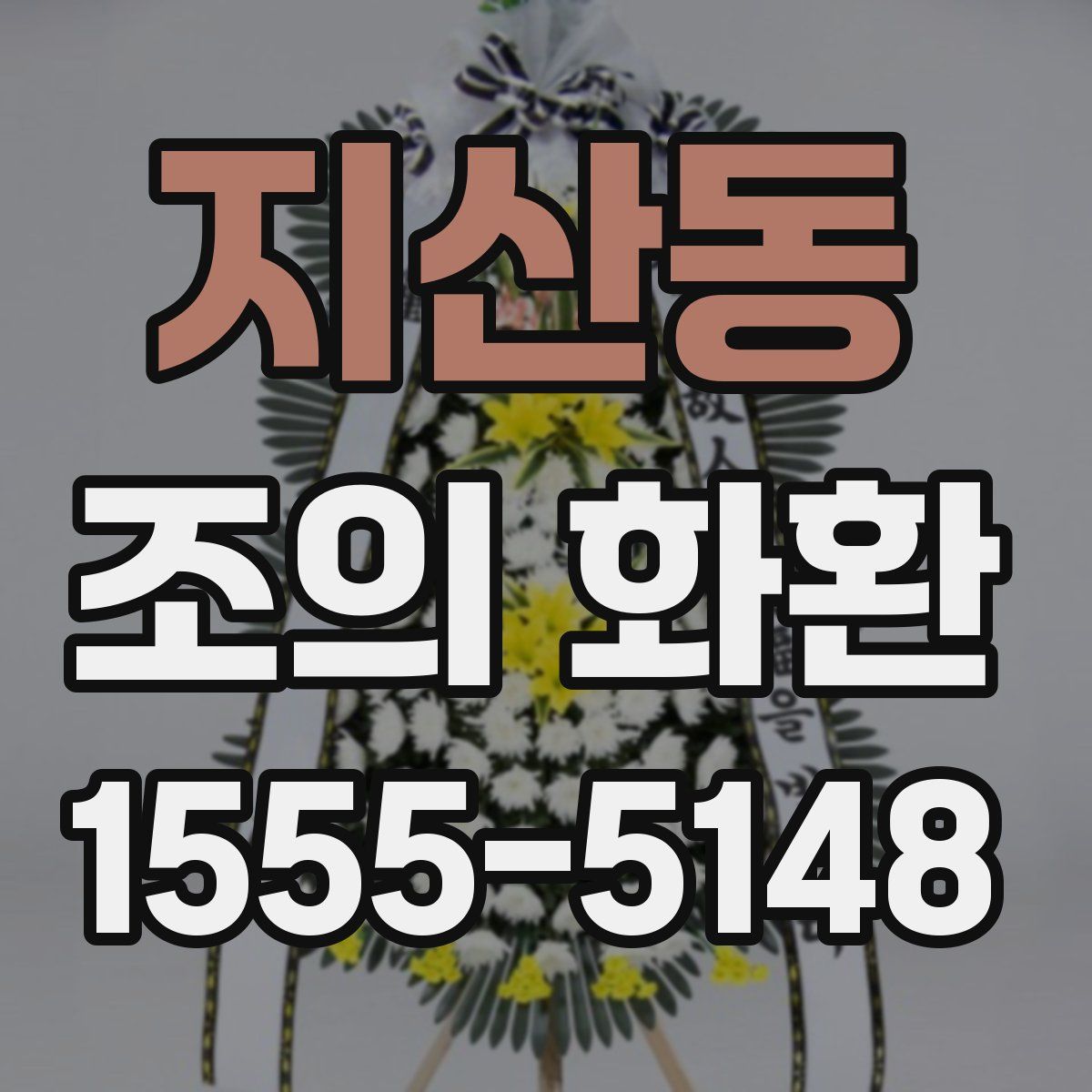 지산동 조의 화환
