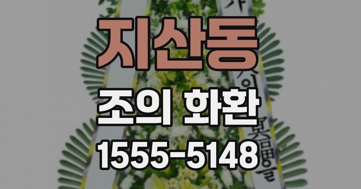 지산동 조의 화환