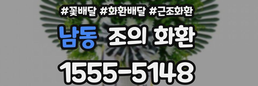 남동 조의 화환