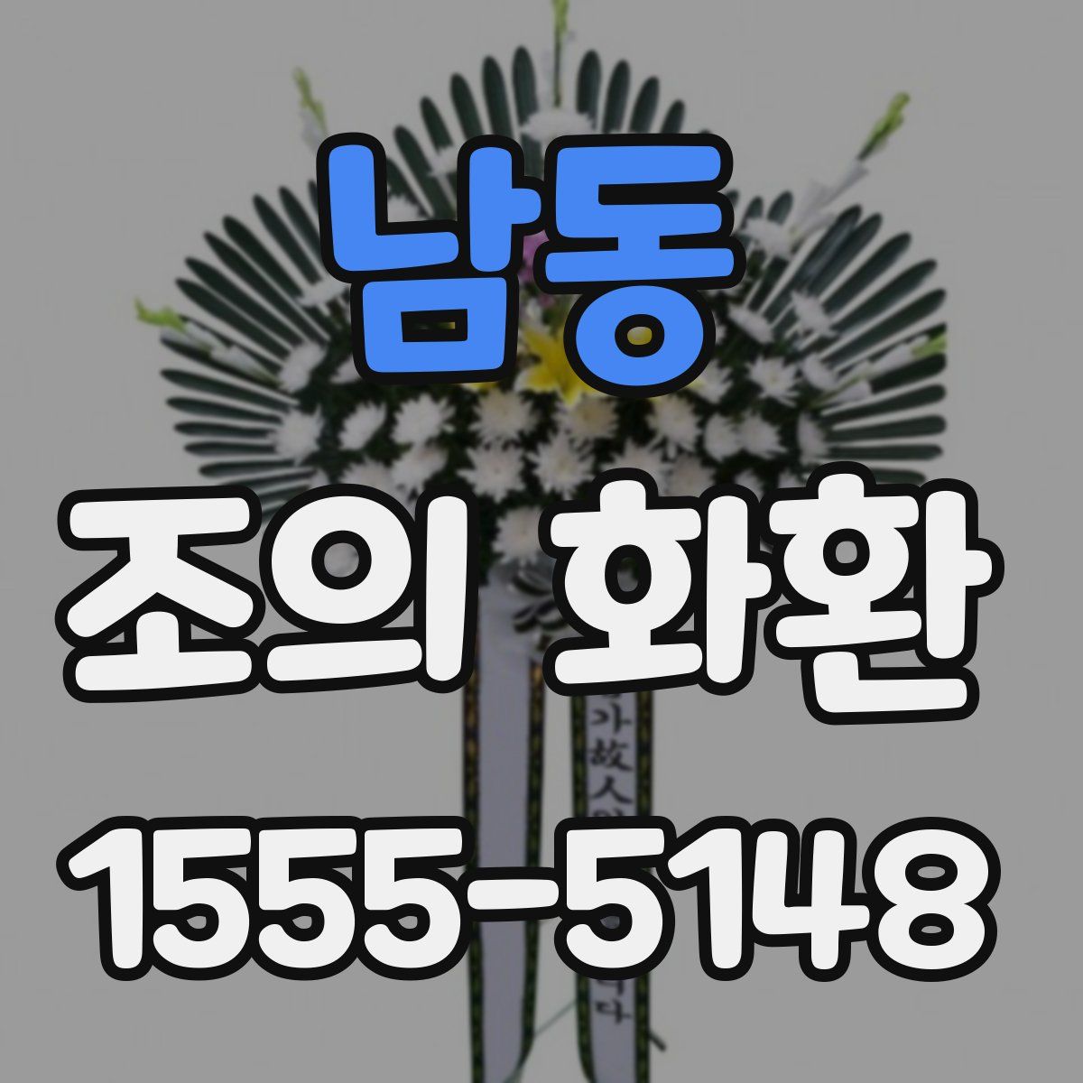남동 조의 화환