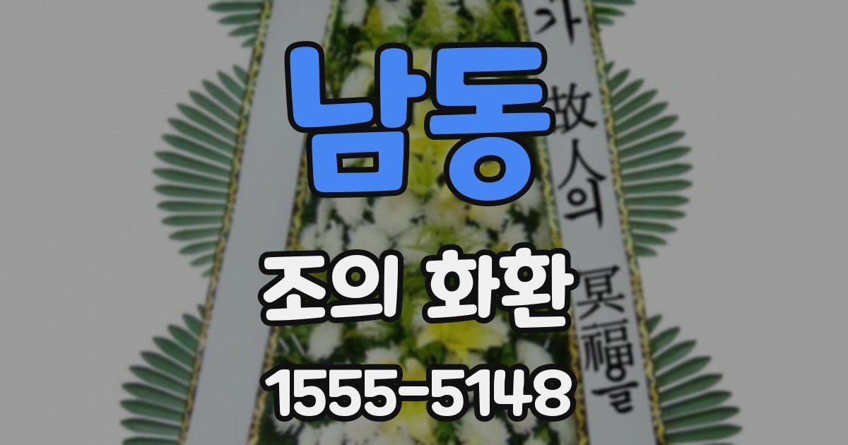 남동 조의 화환