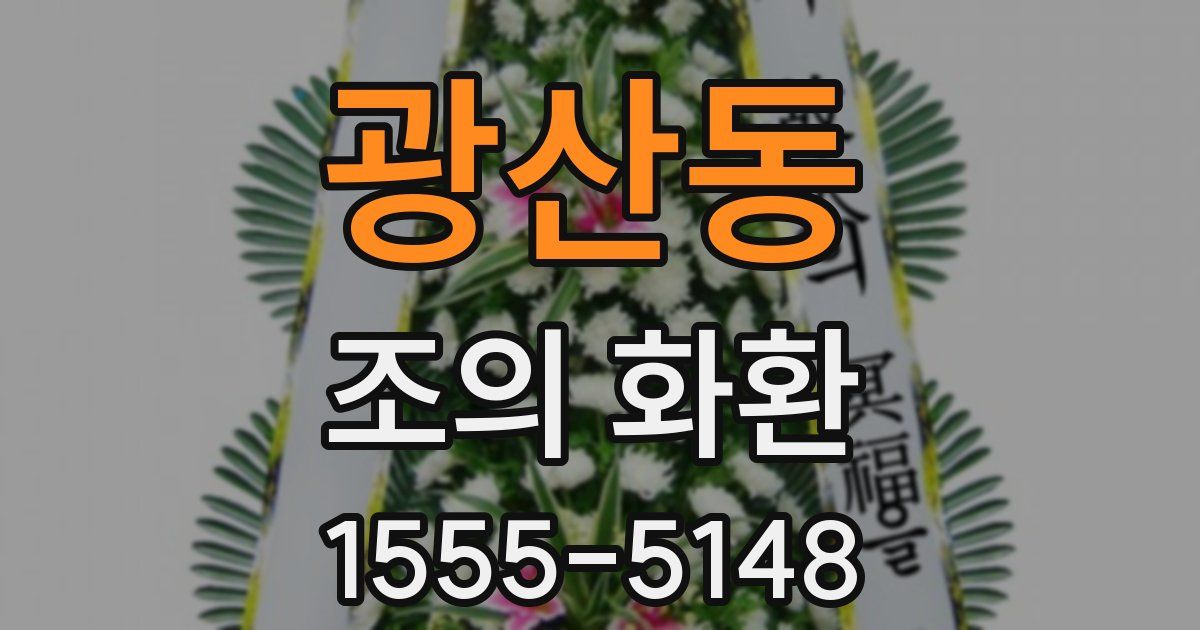 광산동 조의 화환