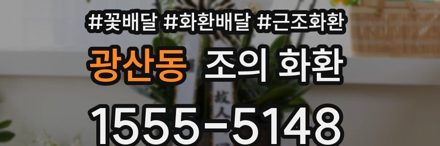 광산동 조의 화환