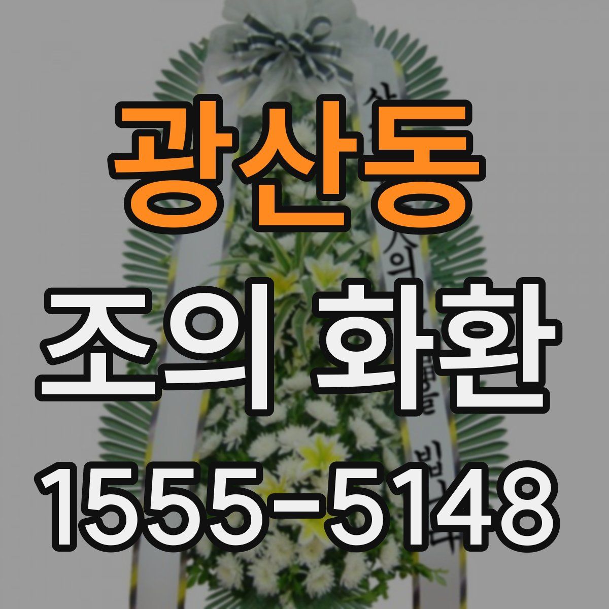 광산동 조의 화환